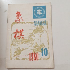 象棋1980 10