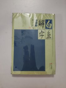 白鱼解字：排印本
