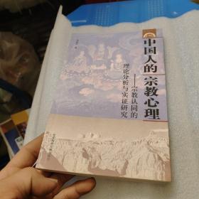 中国人的宗教心理:宗教认同的理论分析与实证研究