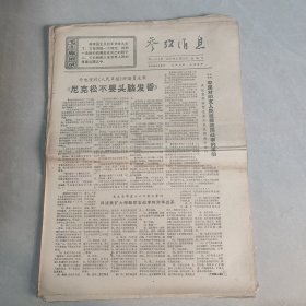 参考消息1971年2月21日（老报纸 生日报