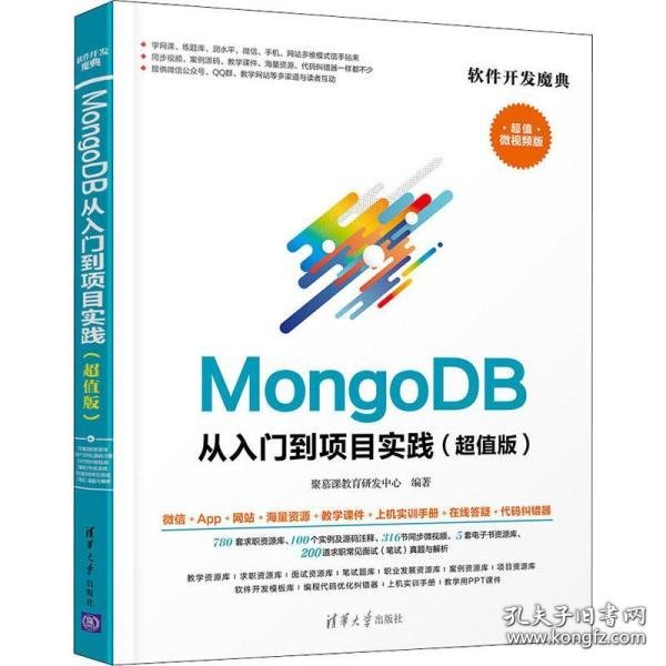 MongoDB从入门到项目实践（超值版）