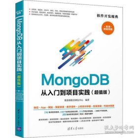 MongoDB从入门到项目实践（超值版）