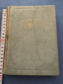 1956年美术日记