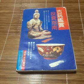 古玩监赏