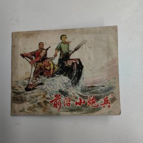 连环画 前沿“小炮兵”