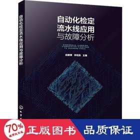 自动化检定流水线应用与故障分析 水利电力 作者