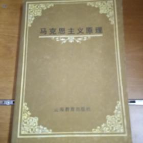 马克思主义原理