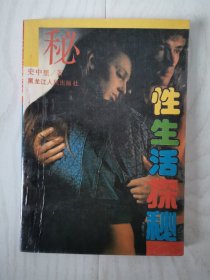 性生活探秘
