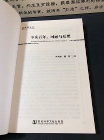 辛亥百年：回顾与反思(博源文库.现代性与中国社会转型丛书)