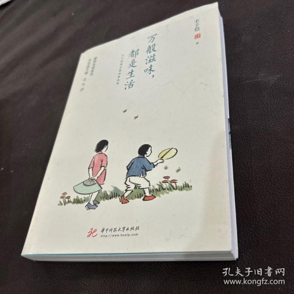 万般滋味，都是生活：丰子恺散文漫画精选集