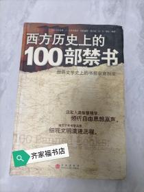 西方历史上的100部禁书：世界文学史上的书报审查制度