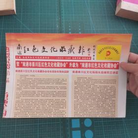 南通红色文化收藏报 创刊号