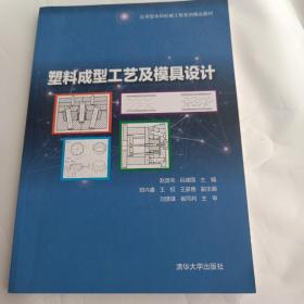 塑料成型工艺及模具设计（应用型本科机械工程系列精品教材）