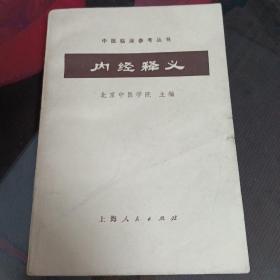 内经释义