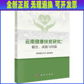 云南健康扶贫研究：做法、成就与经验