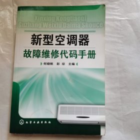 新型空调器故障维修代码手册