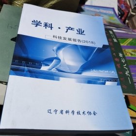 科學(xué)·產(chǎn)業(yè) 科技發(fā)展報(bào)告 2018