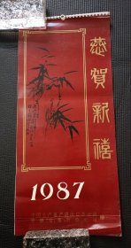 1987年挂历恭贺新禧（13张全） 国画 封面画/郑板桥、任伯年、吴昌硕等名家名画 中国土产畜产进出口总公司，安徽省茶业分公司赠