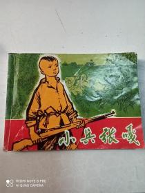 连环画 小兵张嘎