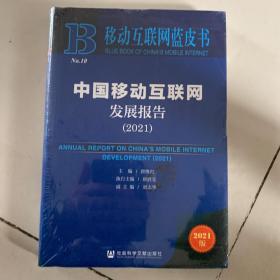 移动互联网蓝皮书：中国移动互联网发展报告（2021）