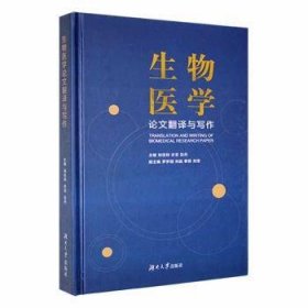 全新正版生物医学翻译与写作(精)9787566724489