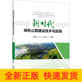 新時代綠色公路建設技術與實踐