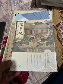 紫禁城2024年4月（十品未拆封膜）草木清佳圆明园与清代皇家园居文化