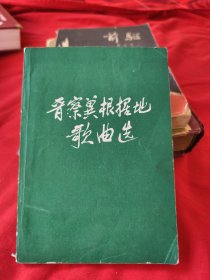 晋察冀根据地歌曲选