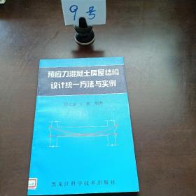 预应力混凝土房屋结构设计统一方法与实例