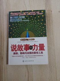 说故事的力量：激励、影响与说服的最佳工具