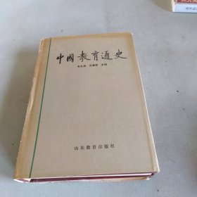 中国教育通史
