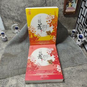 三嫁惹君心（上下）