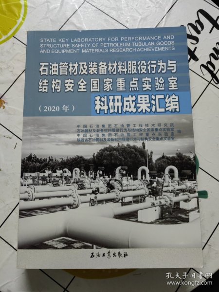 石油管材及装备材料服役行为与结构安全国家重点实验室科研成果汇编(2020年)