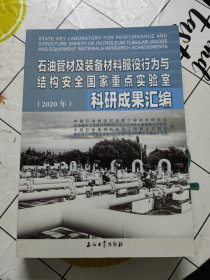 石油管材及装备材料服役行为与结构安全国家重点实验室科研成果汇编(2020年)