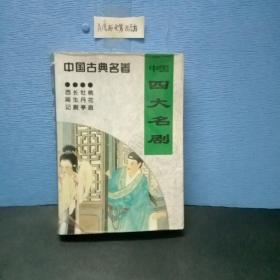 中国四大名剧：西厢记 长生殿 牡丹亭 桃花扇