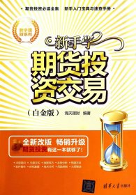 新手学期货投资交易（白金版）（新手理财系列）