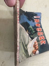 连环画：一张奇怪的药方