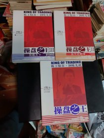 操盘之王1+操盘之王2 盘中定乾坤+操盘之王3 图霸天下（终极版）三本合售