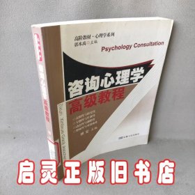 咨询心理学高级教程