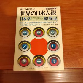 世界の日本人観