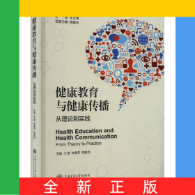 健康教育與健康傳播:從理論到實(shí)踐