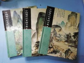 中国现代山水画全集