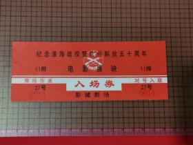 彭城剧场《纪念淮海战役暨徐州解放五十周年》 电影展映 入场券。 0040