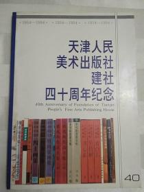 天津人民美术出版社建社四十周年纪念 拍箱3