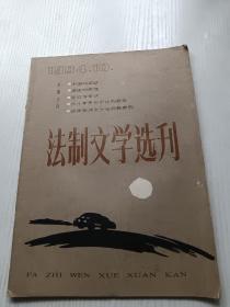 法制文学选刊（创刊号）