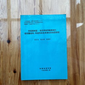 中国满洲里 - 绥芬河地学断面域内岩石圈结构、构造特征及其演化的地质研究