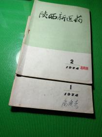 陕西新医药（1974/2/1