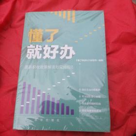 懂了就好办：最新税收政策与实操指引