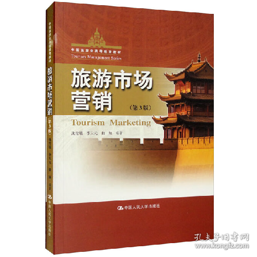 旅游市场营销(第3版)9787300306889中国人民大学出版社