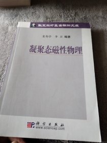 凝聚态磁性物理——华夏英才基金学术文库